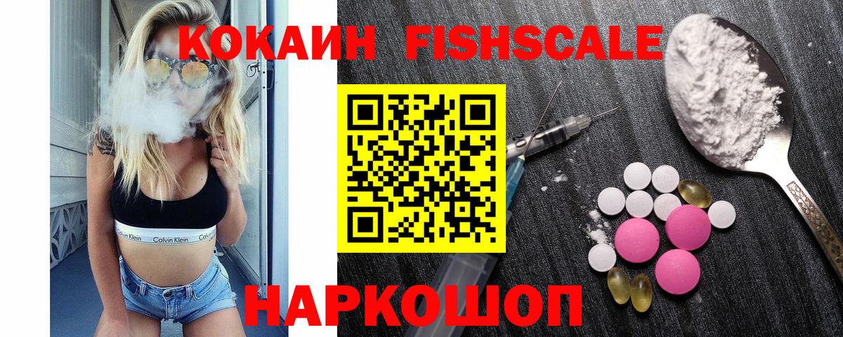 Кокаин Fish Scale Сургут